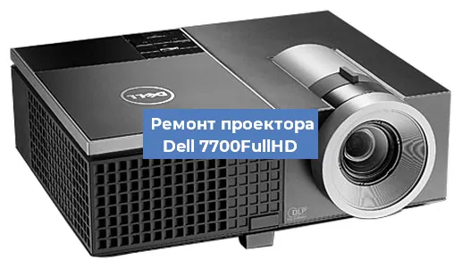 Замена линзы на проекторе Dell 7700FullHD в Краснодаре